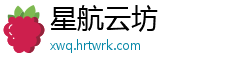 星航云坊